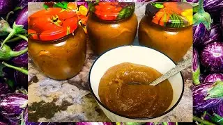 Икра "ЗАМОРСКАЯ"   БАКЛАЖАННАЯ  // очень классный и простой рецепт //  ПОНРАВИЛОСЬ ВСЕМ