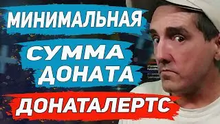 КАК НАСТРОИТЬ МИНИМАЛЬНУЮ СУММУ ДОНАТА В ДОНАТАЛЕРТС, ДОНАТАЛЕРТС