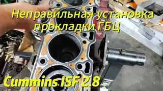 Последствия неправильной установки прокладки головки блока двигателя Cummins ISF 2.8