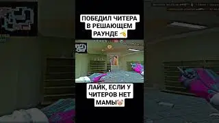 Победил крутилку в решающем раунде и выиграл матч 