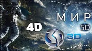 Розговор с Высшим Я. Мир 3D и 4D матрицы.