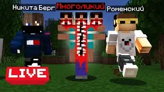 Призываем Многоликого на стриме 😨 Майнкрафт Стрим