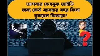 how to check hacked facebook।।নিজের অজান্তে ফেসবুক একাউন্ট হ্যাক হলে কিভাবে বুঝবেন?