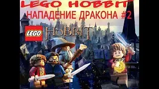 LEGO HOBBIT! НА НАС НАПАЛ ДРАКОН)