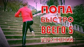 ШИКАРНАЯ ПОПА БЫСТРО / 5 упражнений с утяжелителями для крепкой круглой попы