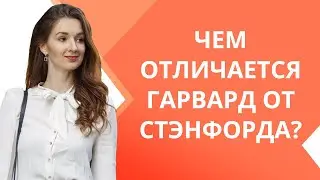 Гарвард или Стэнфорд? В чем разница? Как и что лучше выбрать для учебы? | Мария Гурьева