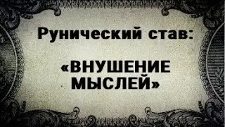 РУНИЧЕСКИЙ СТАВ. ВНУШЕНИЕ МЫСЛЕЙ. РУНЫ. РУНИЧЕСКАЯ ФОРМУЛА