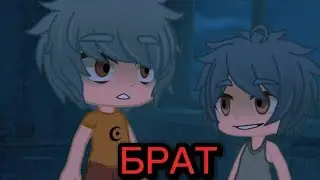 Страшилка на ночь | БРАТ | Gacha Club/Гача клуб