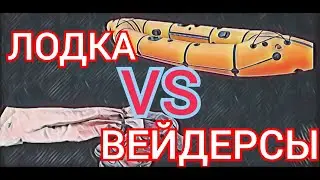 Лодка VS Вейдерсы!
