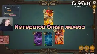 Геншин Импакт ➤Как победить Императора огня и железа в игре Священный призыв семерых➤ Genshin Impact