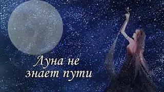 Аниме клип-(Луна не знает пути)