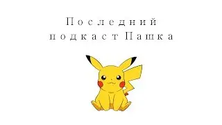 ПОСЛЕДНИЙ ПОДКАСТ ПАШКА!!!!!