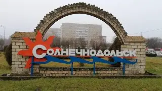 СОЛНЕЧНОДОЛЬСК в ДЕКАБРЕ 2019 г