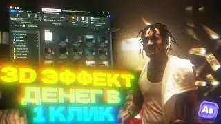 Эффект 3D летающих денег в 1 КЛИК / Бесплатный пак