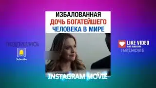 ИЗБАЛОВАННАЯ ДОЧ БОГАТЕЙШЕГО ЧЕЛОВЕКА В МИРЕ