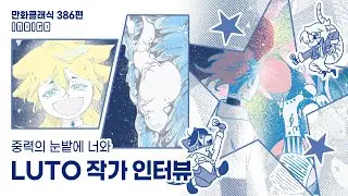 만화클래식 386편 [INDIGO] 〈중력의 눈밭에 너와〉 LUTO 작가 인터뷰