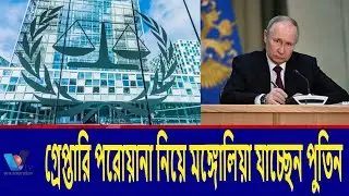 যে কোনো সময় গ্রেপ্তার পুতিন।Arrest Putin at any time Vtv