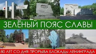 Зелёный пояс славы