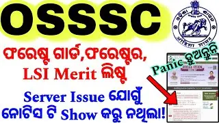 OSSSC Forestguard merit list deleted Notice matter 🔥/server error ପାଇଁ ନୋଟିସ ଟି Show କରୁନଥିଲା