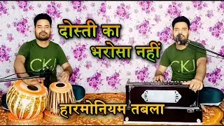 Dosti ka bharosa nahi ( दोस्ती का भरोसा नहीं ) || Harmonium Tabala || Pankaj Kumar ||