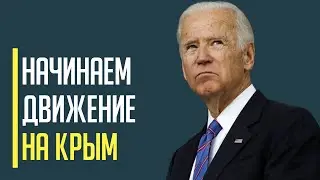 Новый этап войны! Началось движение на Крым! Чего ждать от США?