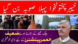 خیبرپختونخوا پہلا صوبہ بن گیا ! بینک عملے کے ستائے ہوئے ضعیف العمر پینشنرز کے لیے بڑی خوشخبری