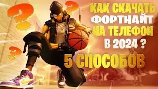 КАК скачать ФОРТНАЙТ на ТЕЛЕФОН в 2024 ГОДУ! (Prod.by T1moxa)