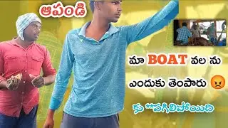 మా వల ను తెంపేశారు 😡🤙🤙#రాజుపాలెం