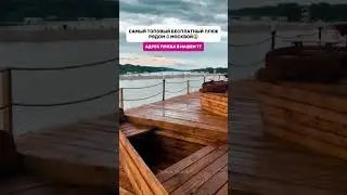 Самый топовый пляж рядом с Москвой😱