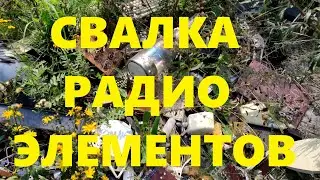 Свалка радиодеталей