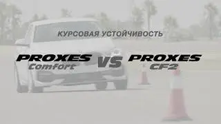 Proxes Comfort - Курсовая устойчивость