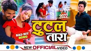 #video - टुटल तारा | tutal tara sad song|#rajan pandey | #4kvideo full video #sadsong
