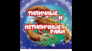 типичные и нетипичные РАКИ