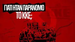 Γιατί ήταν παράνομο το ΚΚΕ;