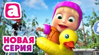 🌞 Теплый песок под ногами 🏖️👣 Спасайся кто может! 🏃‍♂️⚠️ ⬅️ Cмотрите новую серию | АНИМУЛЬТ