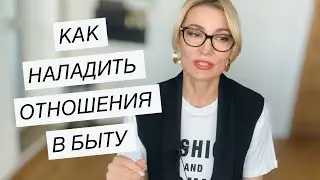 Проблемы в быту. Или как не превратить совместную жизнь в ад. Психолог Оксана Иваницкая.