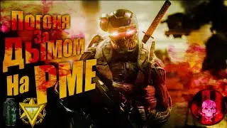Стрим Warface! РМ 2.0 на Альфа и Браво - вся боль ради дымов!