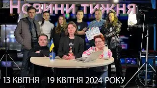 Епізоди №12 від 19 квітня 2024 року | Повний випуск новин