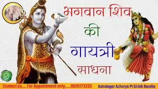 #भगवान शिव की#गायत्री साधना #आचार्य पंडित गिरीश बारोलिया