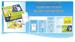 Express GSM надежная система от угона автомобиля