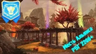 Месть Альянса RBG 2200+ (Pandaria - Храм Котмогу)