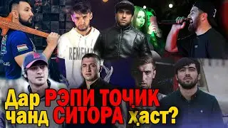 12 СИТОРАИ РЭПИ ТОЧИК аз соли 2005 то 2021 / БИОГРАФИЯ #1 (RAP.TJ)