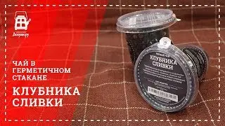 Клубника сливки