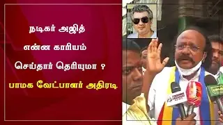 என்ன காரியம் செய்தார் தெரியுமா  | PMK Candidate about Thala Ajith | D Imman Viswasam National Award