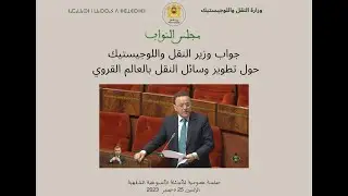 جواب وزير النقل واللوجيستيك حول تطوير وسائل النقل بالعالم القروي