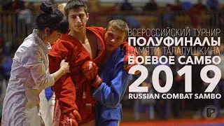 ПОЛУФИНАЛЫ ВСЕРОССИЙСКИЙ ТУРНИР ПО БОЕВОМУ САМБО 2019 ЮНОШИ