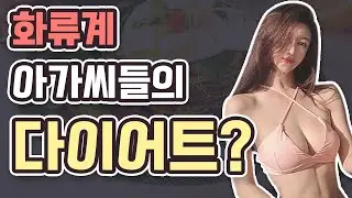 화류계(텐프로, 쩜오) 여성들의 다이어트 방법?   (몸매 관리, 지방 흡입, 다이어트 식단, 다이어트 약)