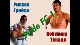 Первый бой в PRIDE  Риксон Грейси & Нобухико Такада Rickson Gracie vs Nabuhiko Takada