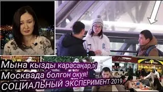 Мына кызды карасаңар э / Москвада болгон окуя / Кыргыздар ушундай беле?