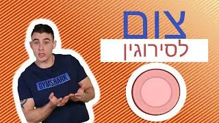 כל מה שרציתם לדעת על צום לסירוגין 16/8